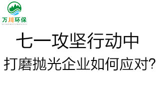 慶建黨100周年，七一攻堅行動中，打磨拋光企業如何應對？