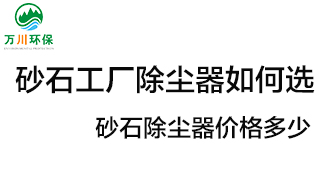 砂石工廠除塵器如何選？價格多少？