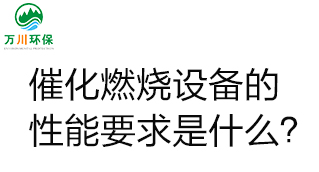 催化燃燒設備的性能要求是什么？
