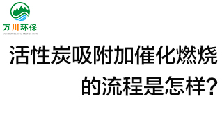 活性炭用于吸附什么？活性炭吸附加催化燃燒的流程是怎樣？