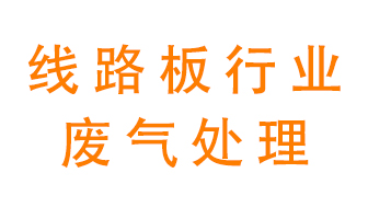 線路板廠廢氣如何處理好？